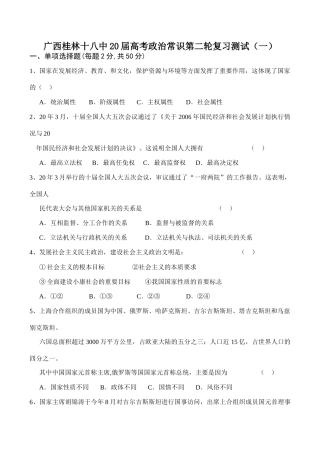 广西桂林十八中届高考政治常识第二轮复习测试（一）