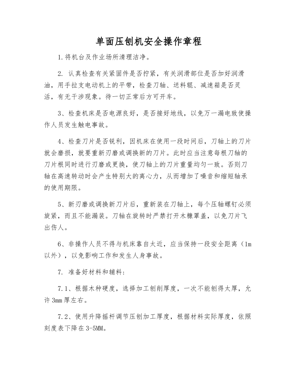 单面压刨机安全操作规程_第1页