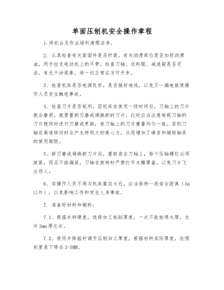 单面压刨机安全操作规程