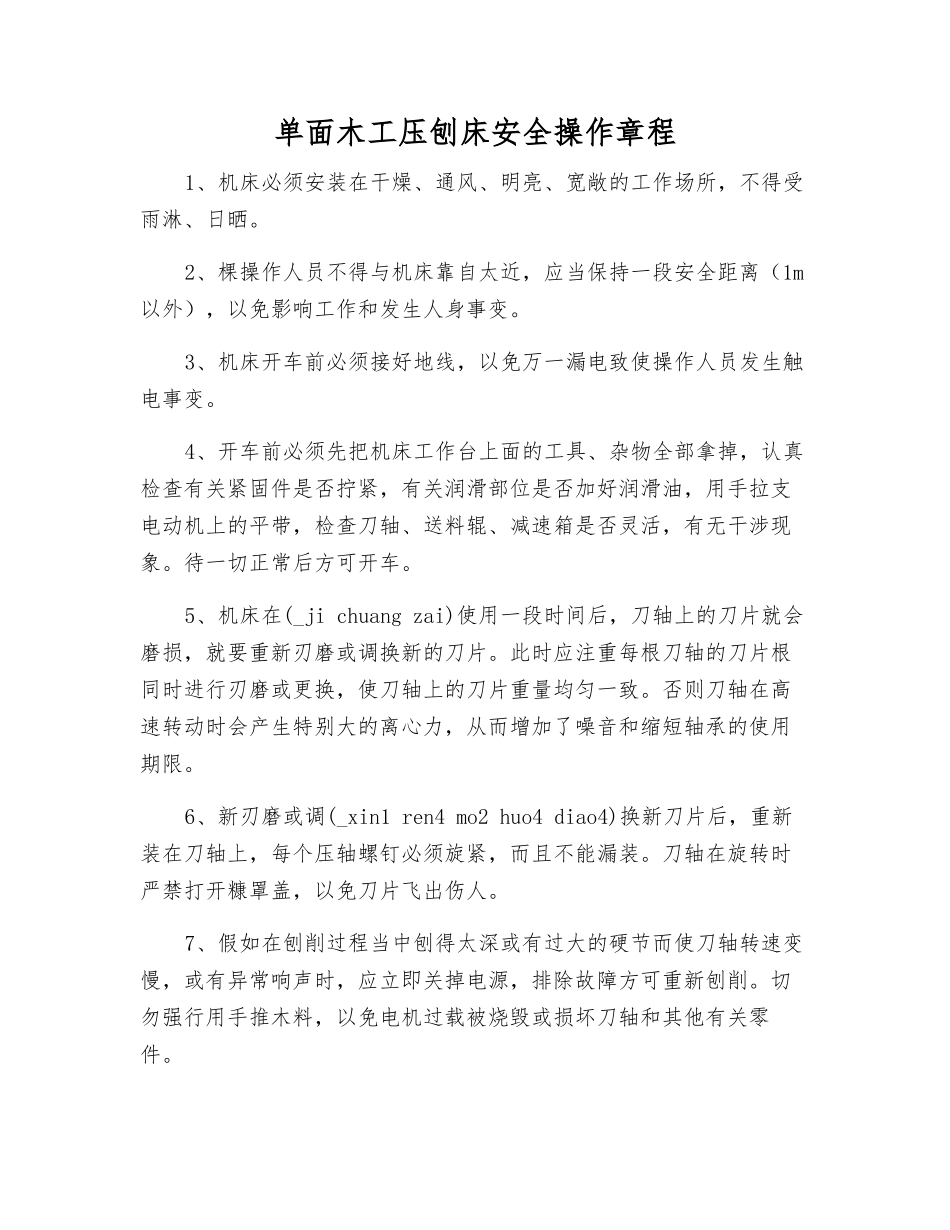 单面木工压刨床安全操作规程_第1页