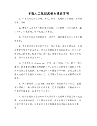 单面木工压刨床安全操作规程