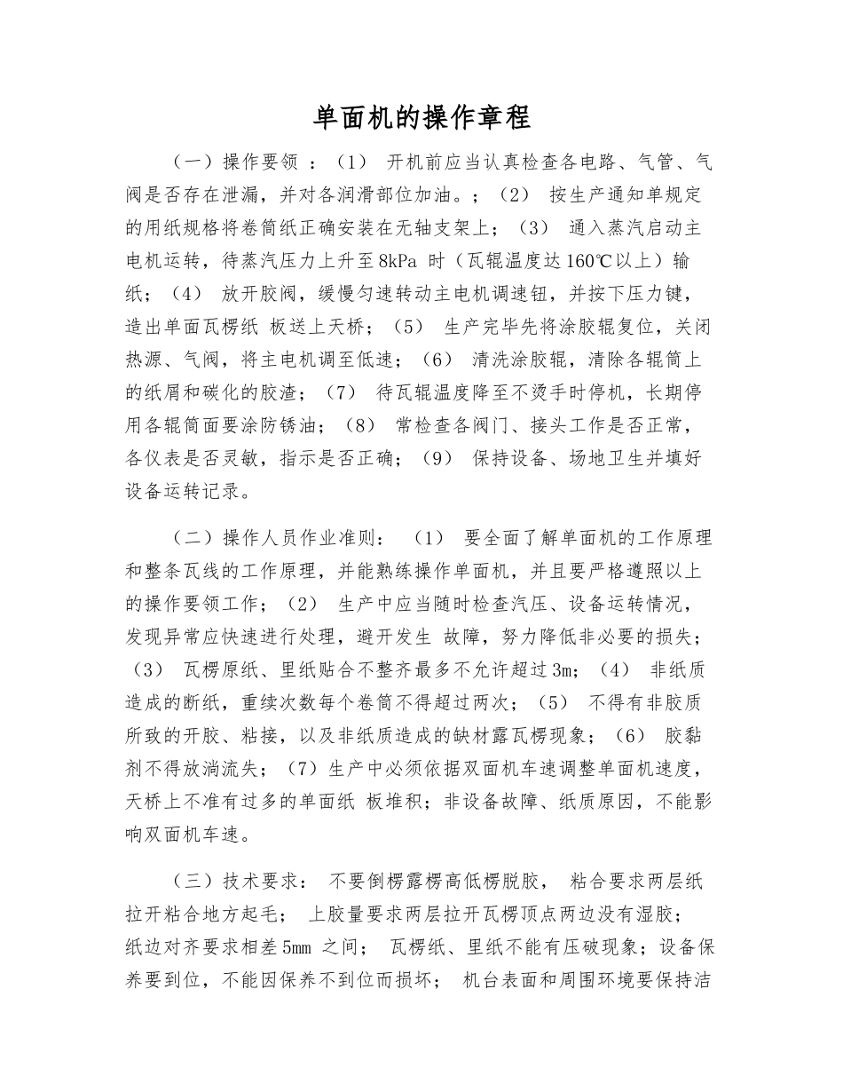 单面机的操作规程_第1页