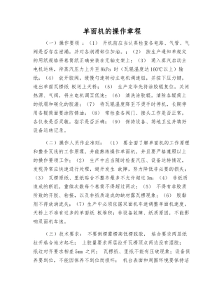 单面机的操作规程
