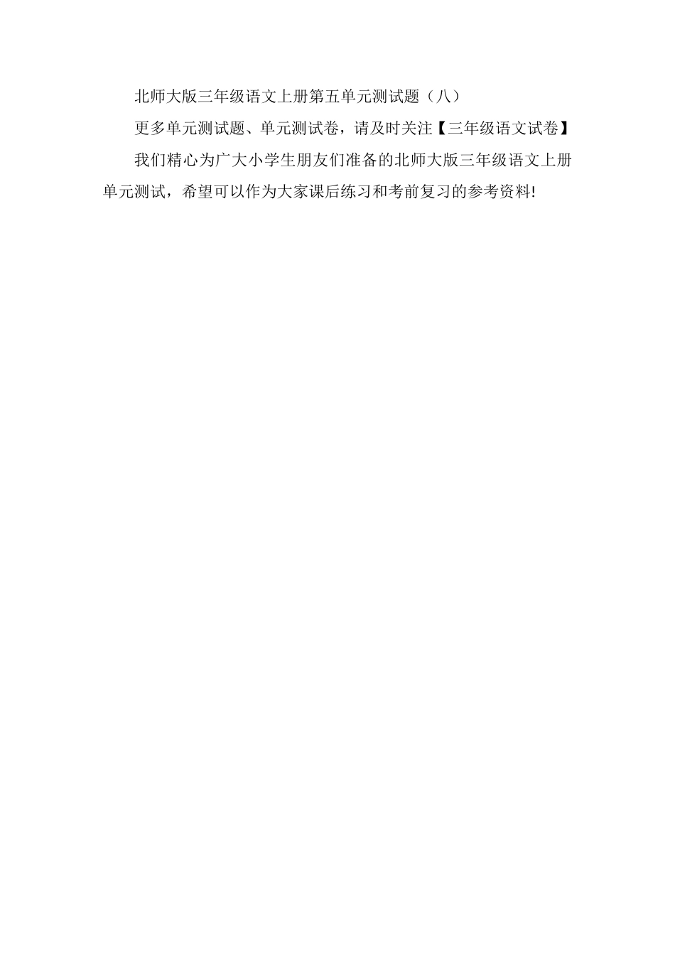 北师大版三年级语文上册单元测试：第五单元试卷_第2页