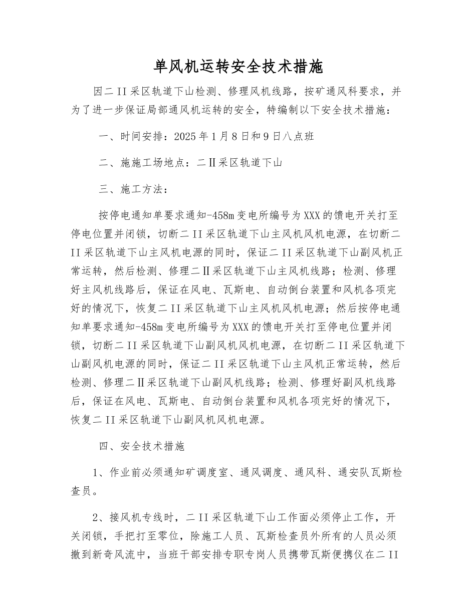 单风机运转安全技术措施_第1页