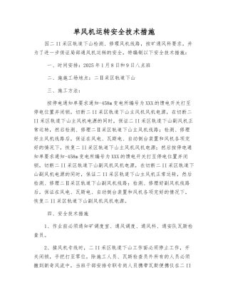 单风机运转安全技术措施
