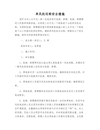 单风机运行安全措施