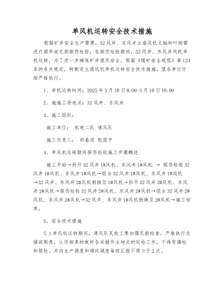 单风机运行安全技术措施