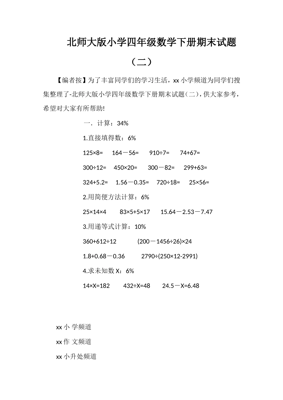 北师大版小学四年级数学下册期末试题（二）_第1页