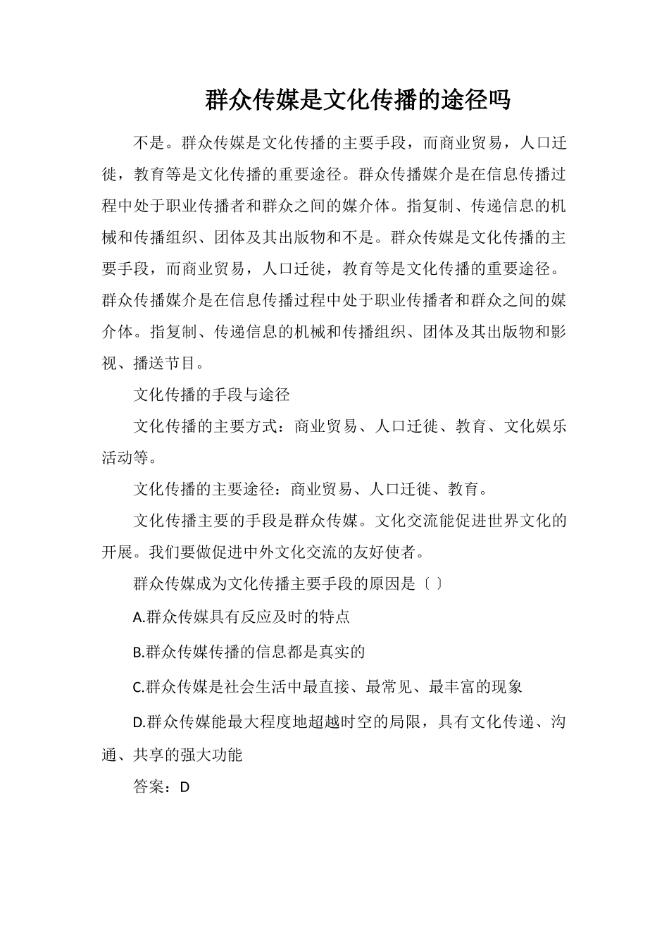 大众传媒是文化传播的途径吗_第1页