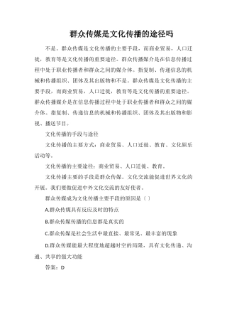 大众传媒是文化传播的途径吗