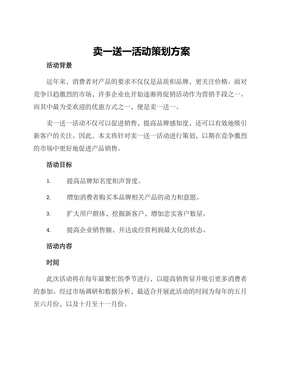 卖一送一活动策划方案_第1页