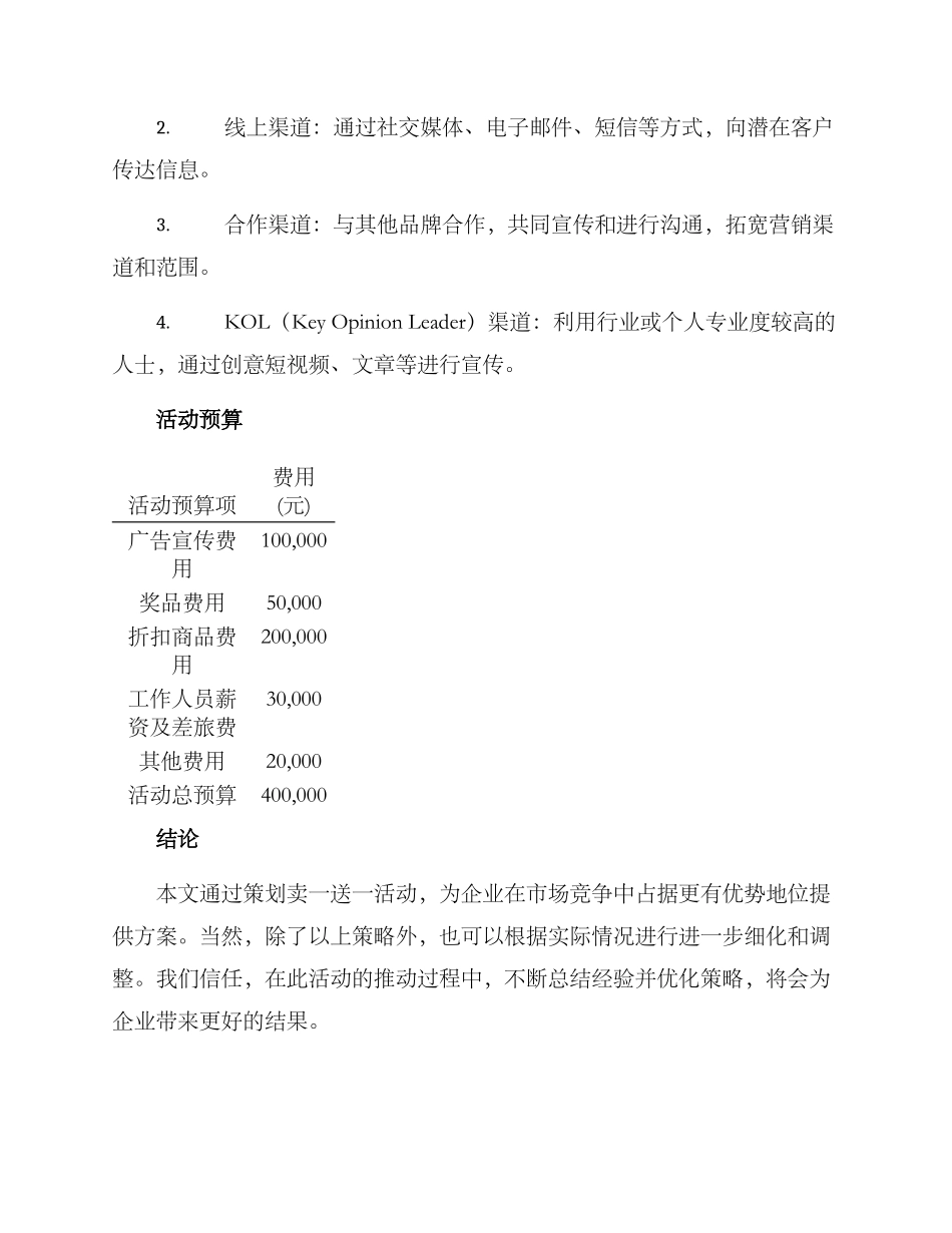 卖一送一活动策划方案_第3页