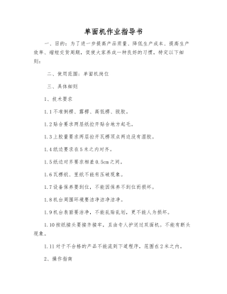 单面机作业指导书