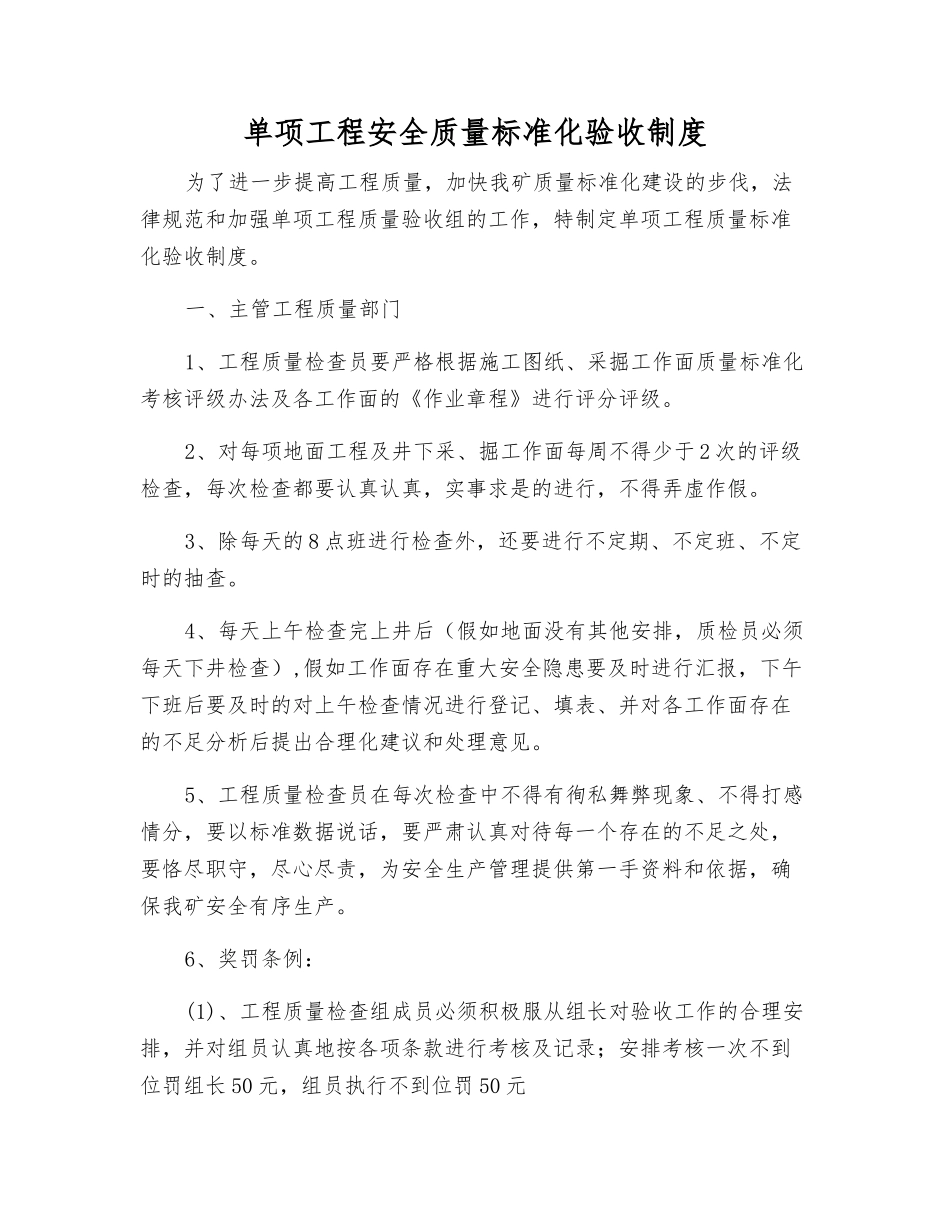 单项工程安全质量标准化验收制度_第1页