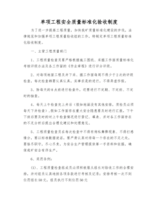 单项工程安全质量标准化验收制度