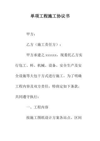 单项工程施工协议书--精编范文