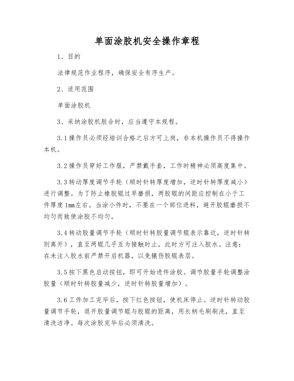 单面涂胶机安全操作规程_第1页