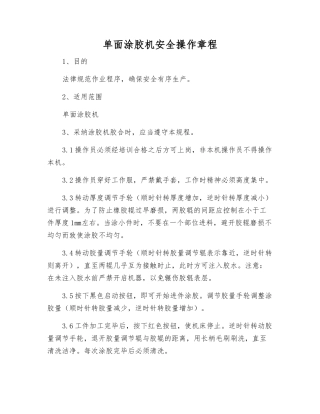 单面涂胶机安全操作规程