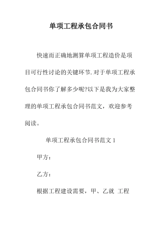 单项工程承包合同书--精编范文