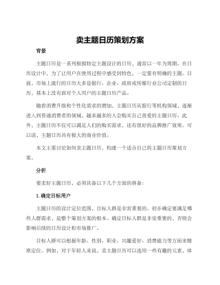 卖主题日历策划方案