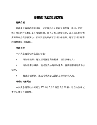 卖东西活动策划方案
