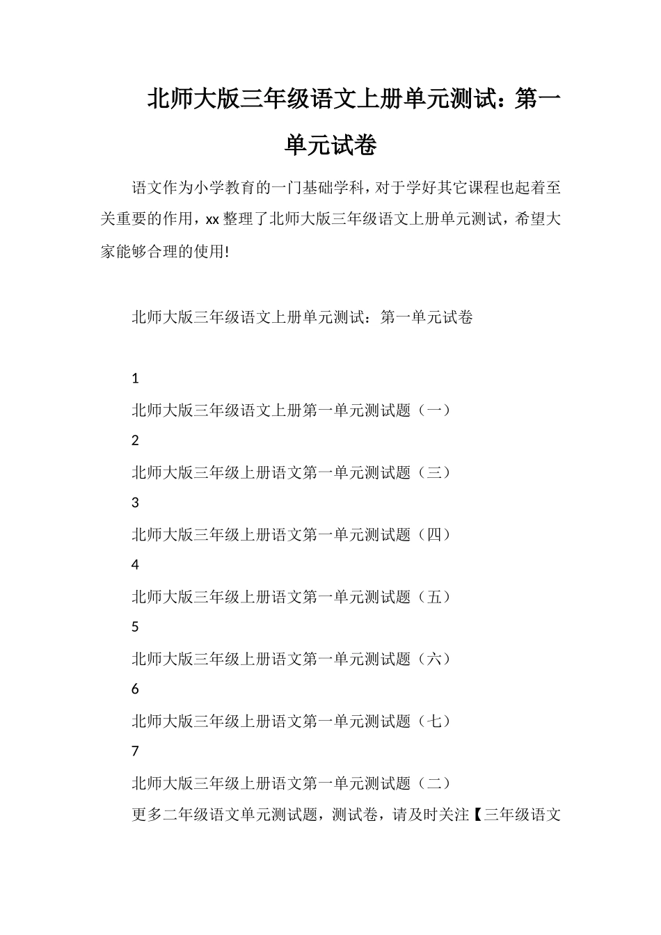 北师大版三年级语文上册单元测试：第一单元试卷_第1页