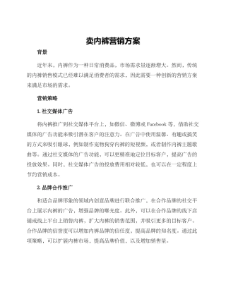 卖内裤营销方案