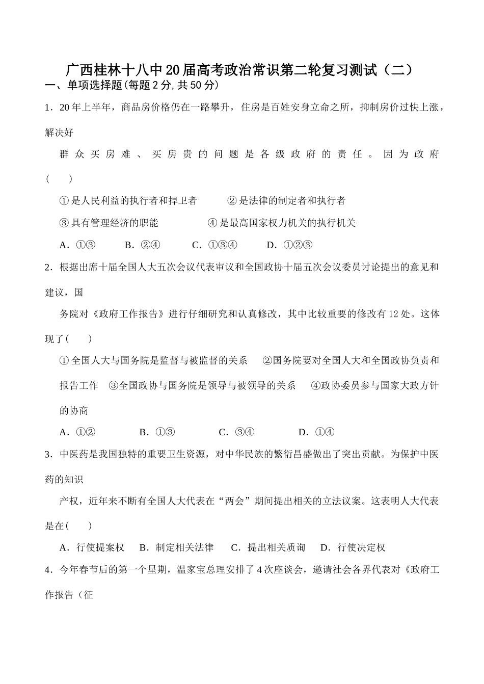 广西桂林十八中届高考政治常识第二轮复习测试练习题_第1页