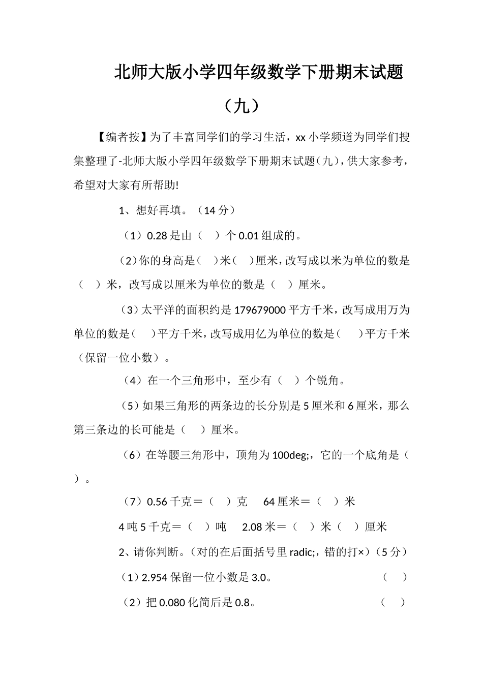 北师大版小学四年级数学下册期末试题（九）_第1页