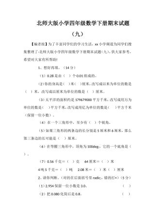 北师大版小学四年级数学下册期末试题（九）