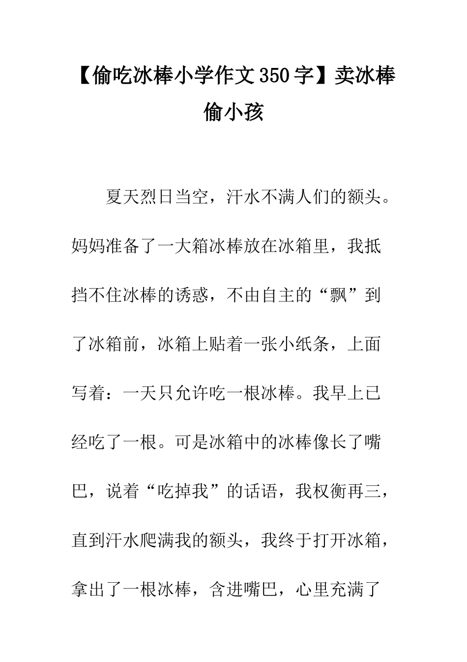 卖冰棒偷小孩_第1页