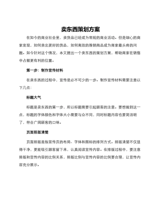 卖东西策划方案