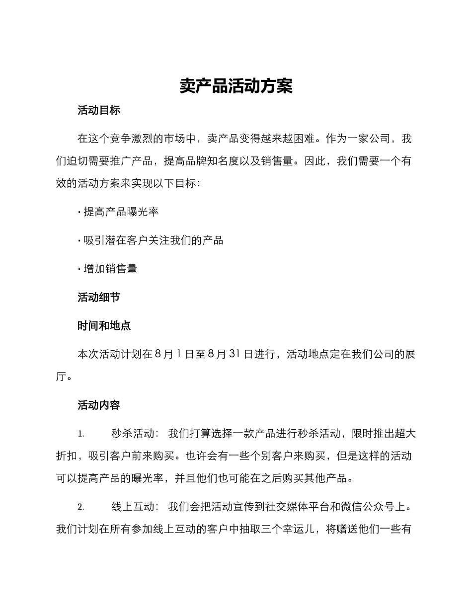 卖产品活动方案_第1页