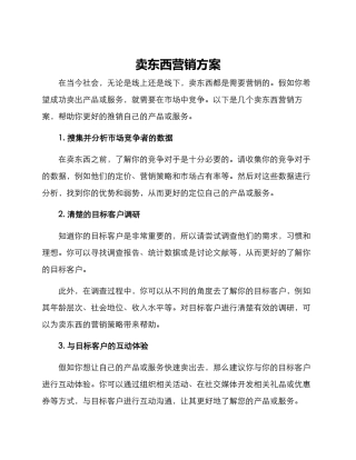 卖东西营销方案