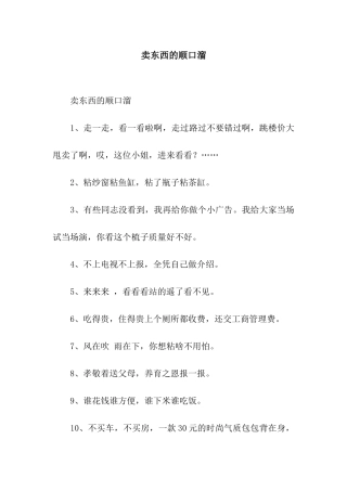卖东西的顺口溜