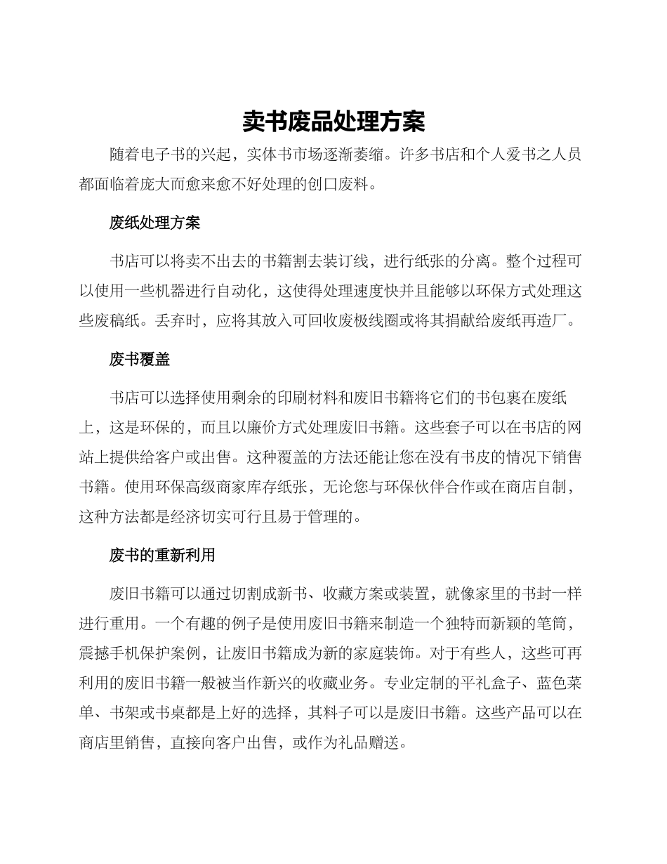 卖书废品处理方案_第1页
