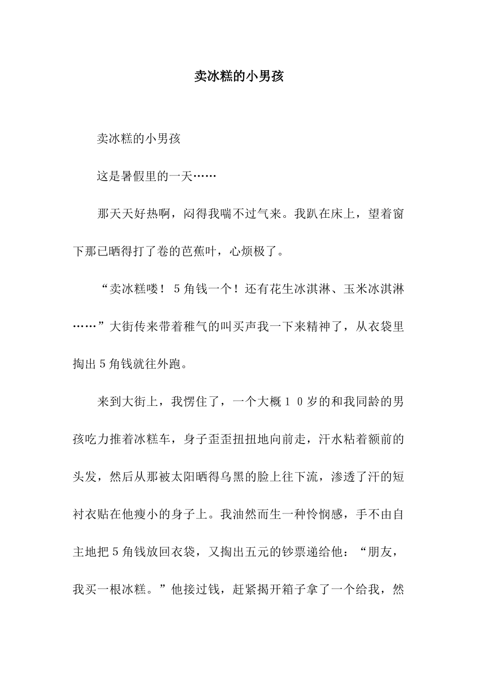 卖冰糕的小男孩-5_第1页