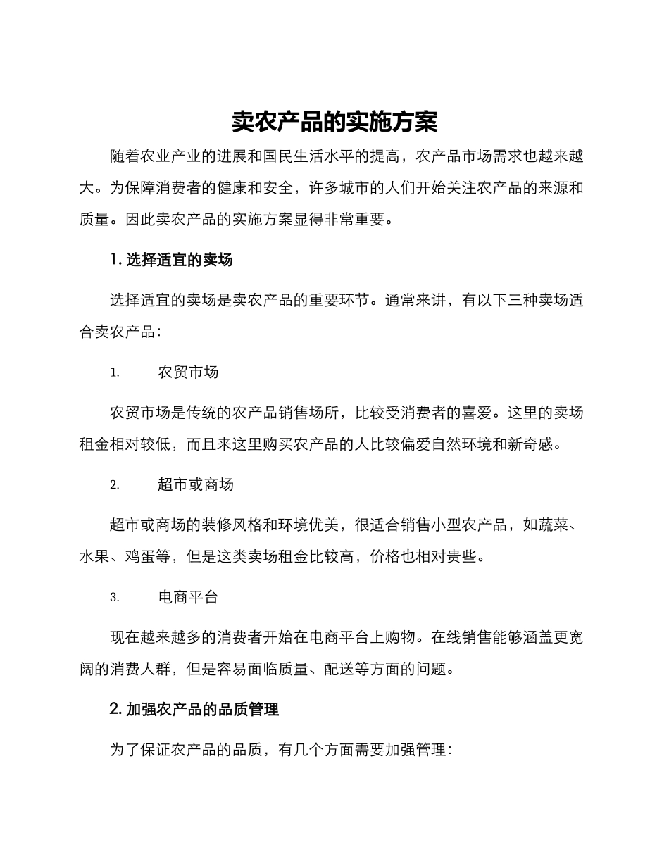 卖农产品的实施方案_第1页