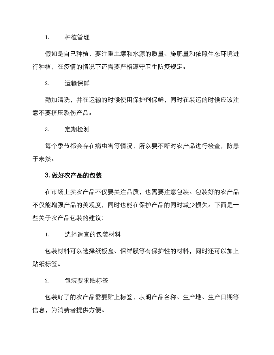 卖农产品的实施方案_第2页