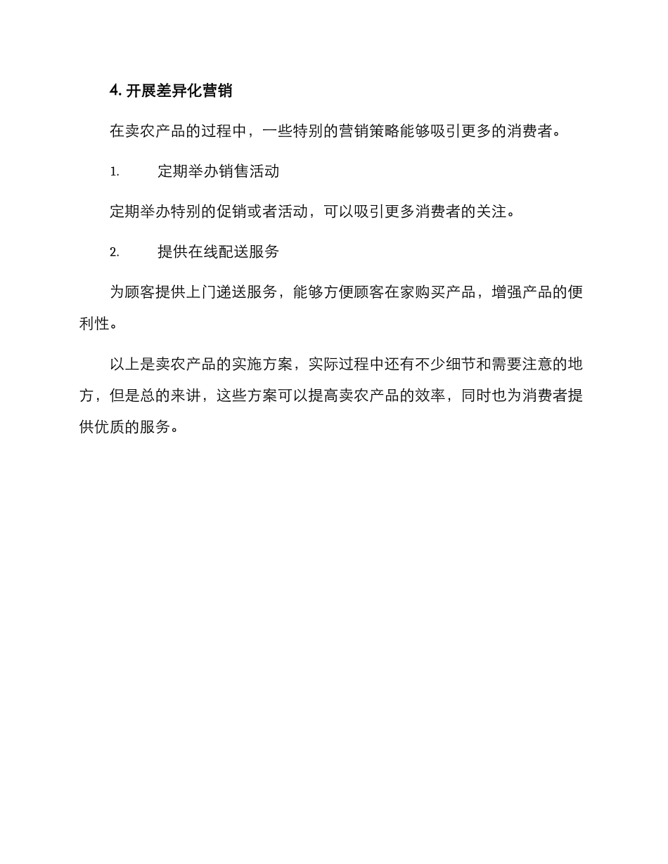 卖农产品的实施方案_第3页