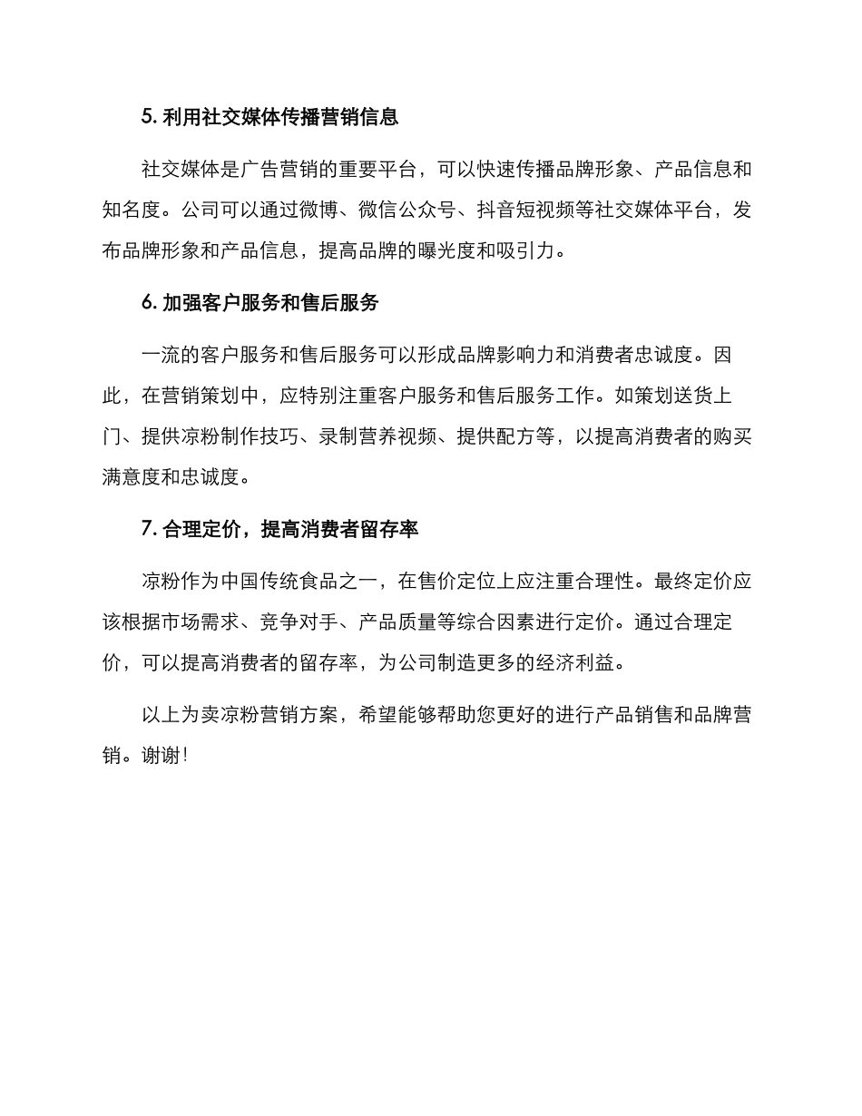 卖凉粉营销方案_第2页