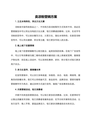 卖凉粉营销方案