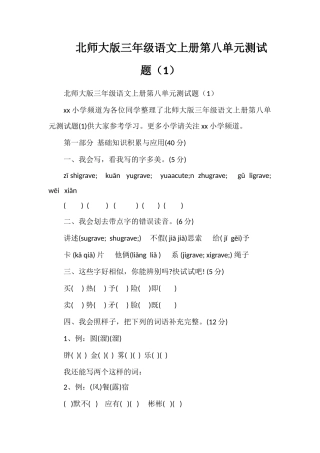 北师大版三年级语文上册第八单元测试题（1）