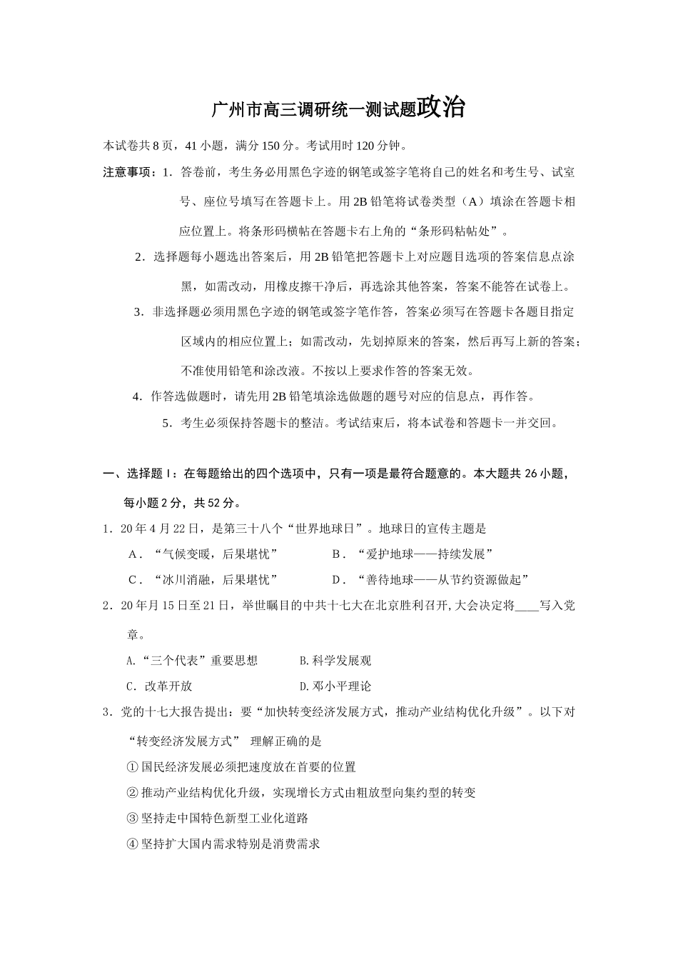 广州市高三调研统一测试题政治_第1页