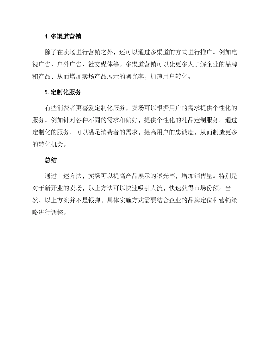 卖场产品引流方案_第2页