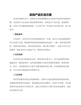 卖场产品引流方案