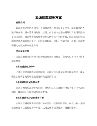 卖场停车减免方案