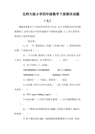 北师大版小学四年级数学下册期末试题（七）