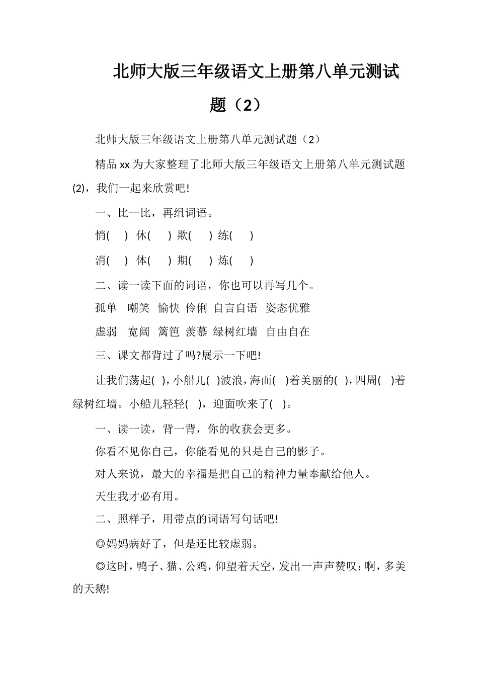 北师大版三年级语文上册第八单元测试题（2）_第1页